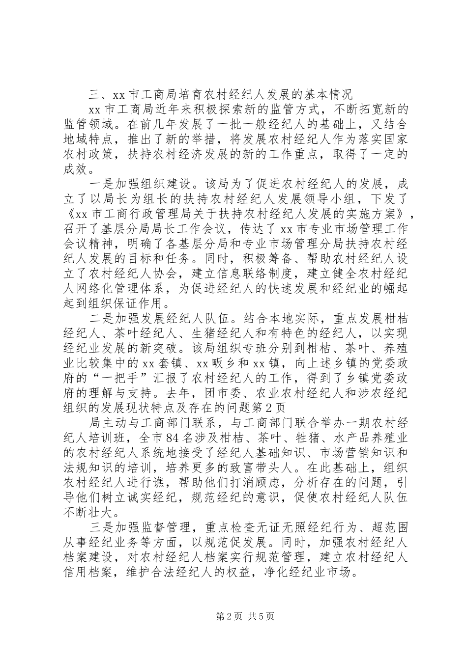 2024年农村经纪人和涉农经纪组织的发展现状特点及存在的问题_第2页