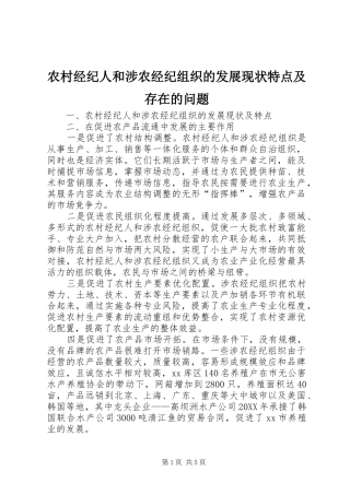 2024年农村经纪人和涉农经纪组织的发展现状特点及存在的问题