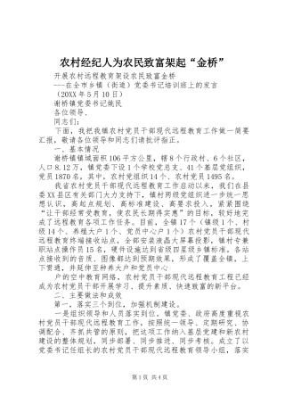 2024年农村经纪人为农民致富架起金桥