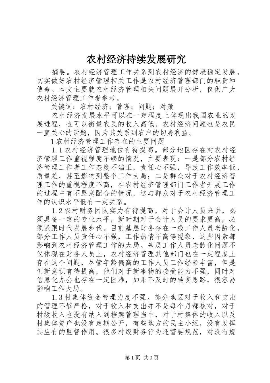 2024年农村经济持续发展研究_第1页