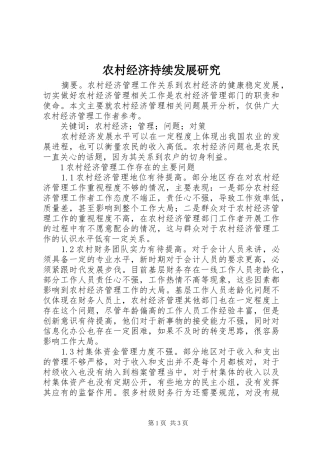 2024年农村经济持续发展研究