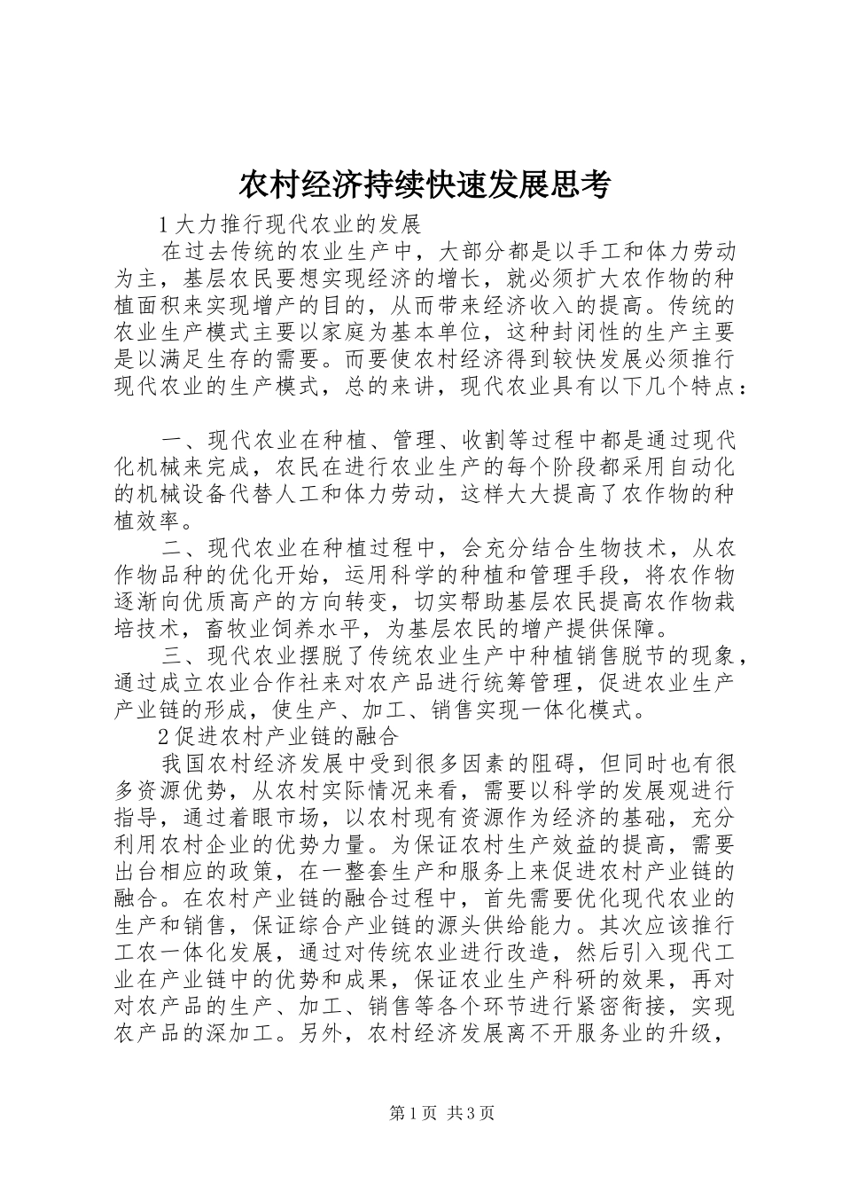 2024年农村经济持续快速发展思考_第1页