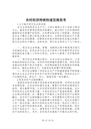 2024年农村经济持续快速发展思考