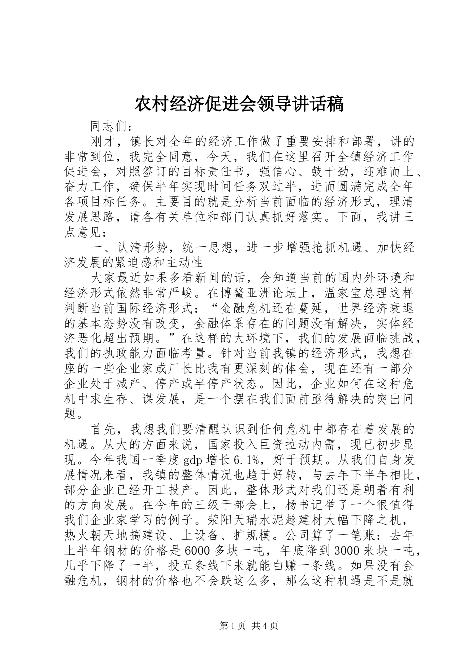 2024年农村经济促进会领导致辞稿_第1页