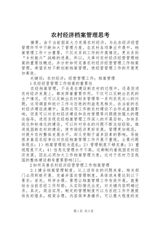 2024年农村经济档案管理思考