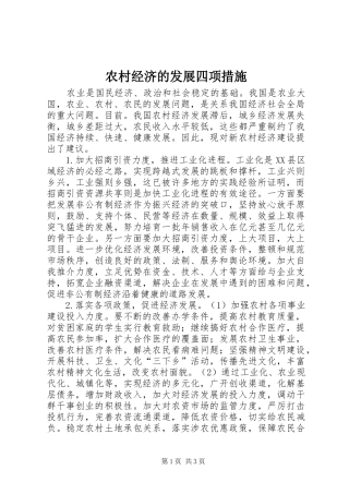 2024年农村经济的发展四项措施