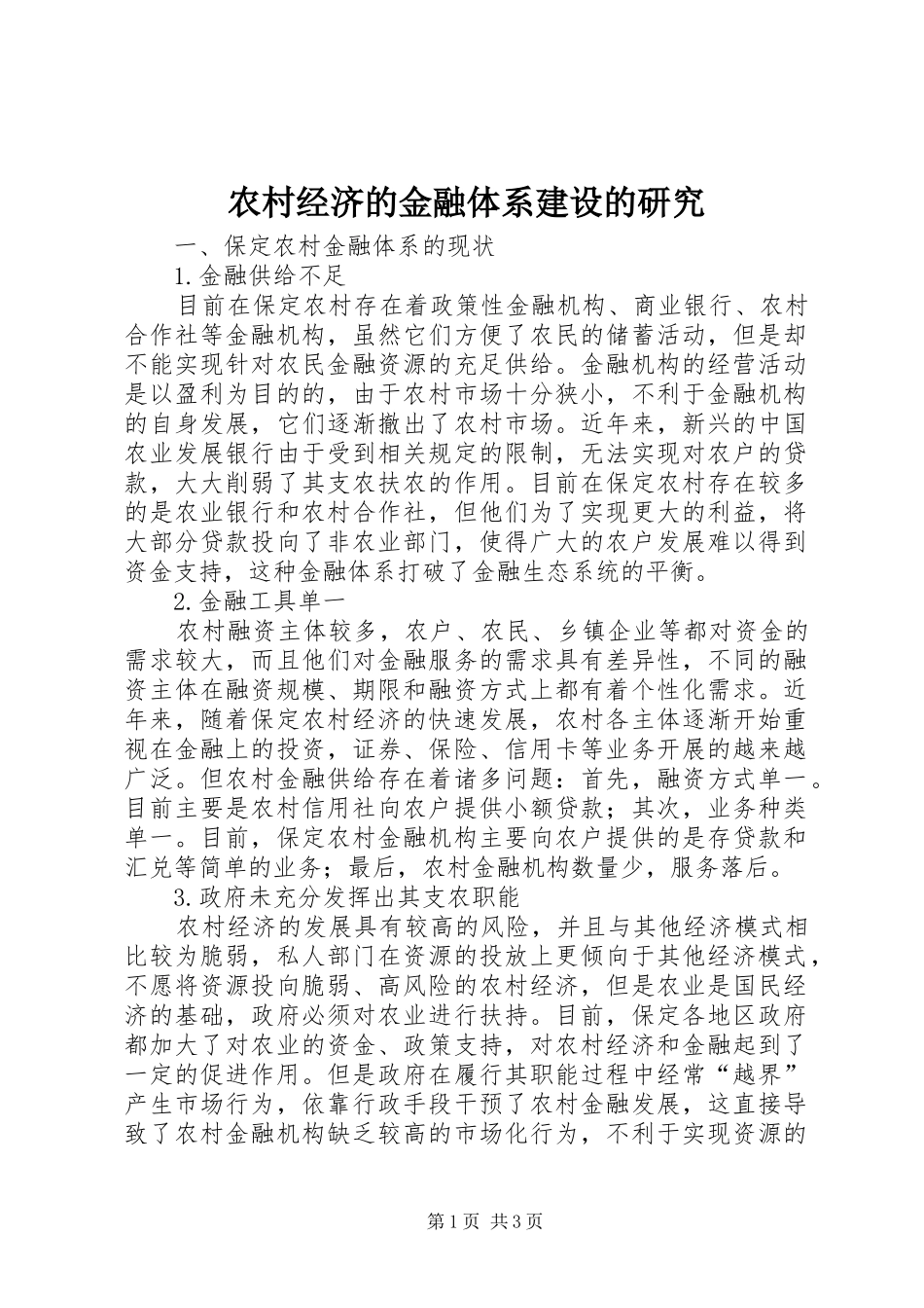 2024年农村经济的金融体系建设的研究_第1页