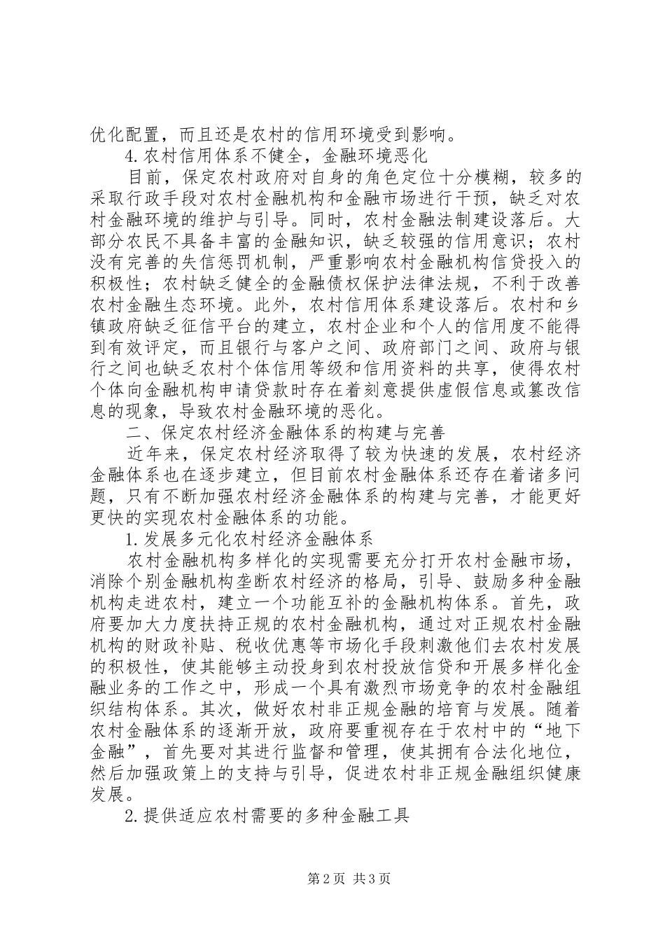 2024年农村经济的金融体系建设的研究_第2页
