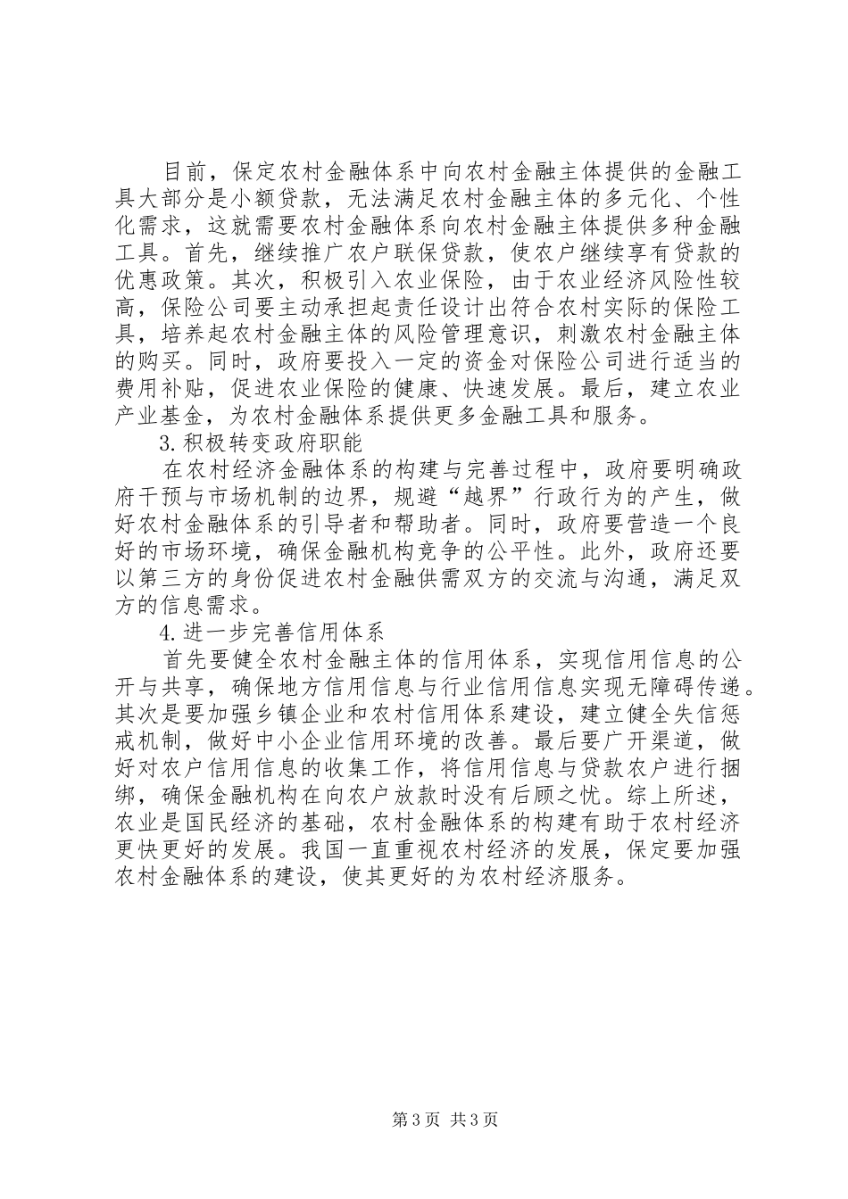 2024年农村经济的金融体系建设的研究_第3页