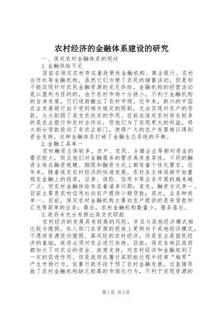 2024年农村经济的金融体系建设的研究