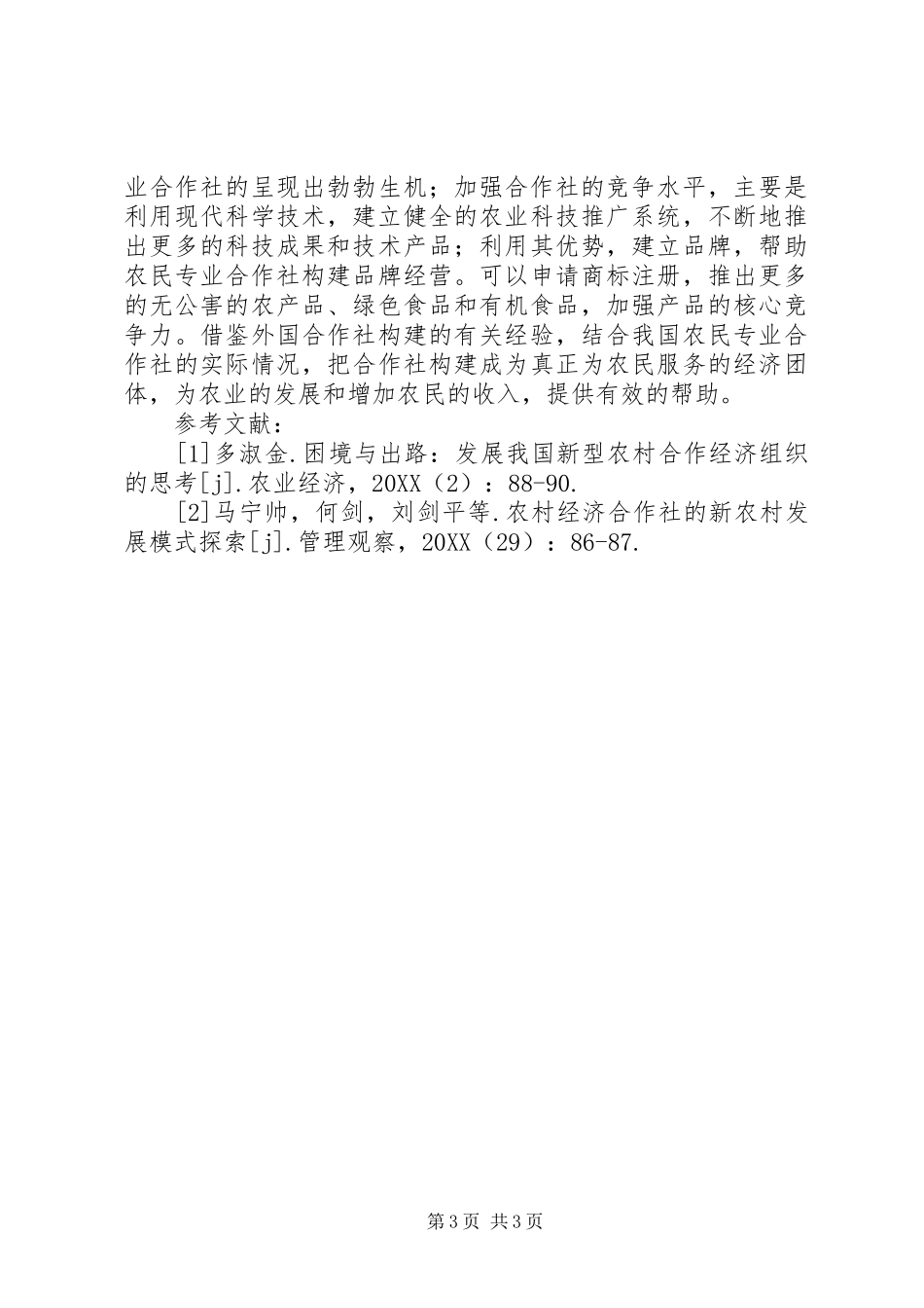 2024年农村经济的新农村发展模式探索_第3页