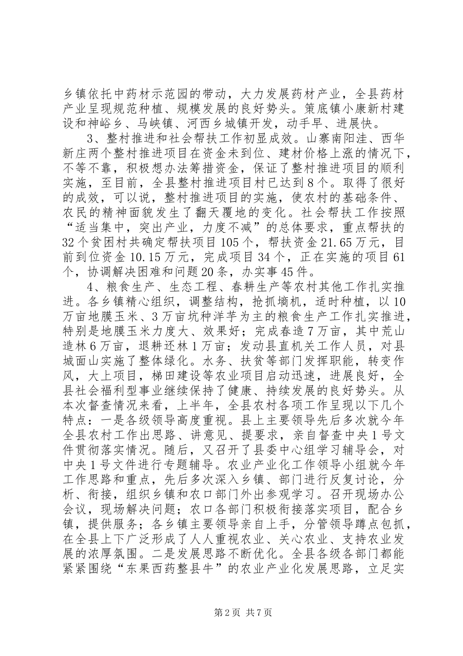 2024年农村经济典型半年工作观摩督查总结会致辞_第2页