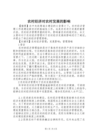 2024年农村经济对农村发展的影响