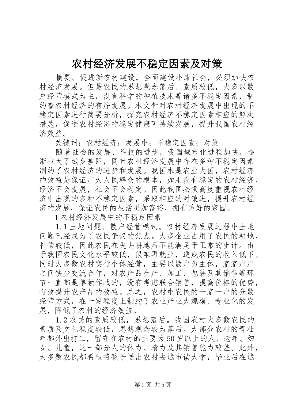 2024年农村经济发展不稳定因素及对策_第1页