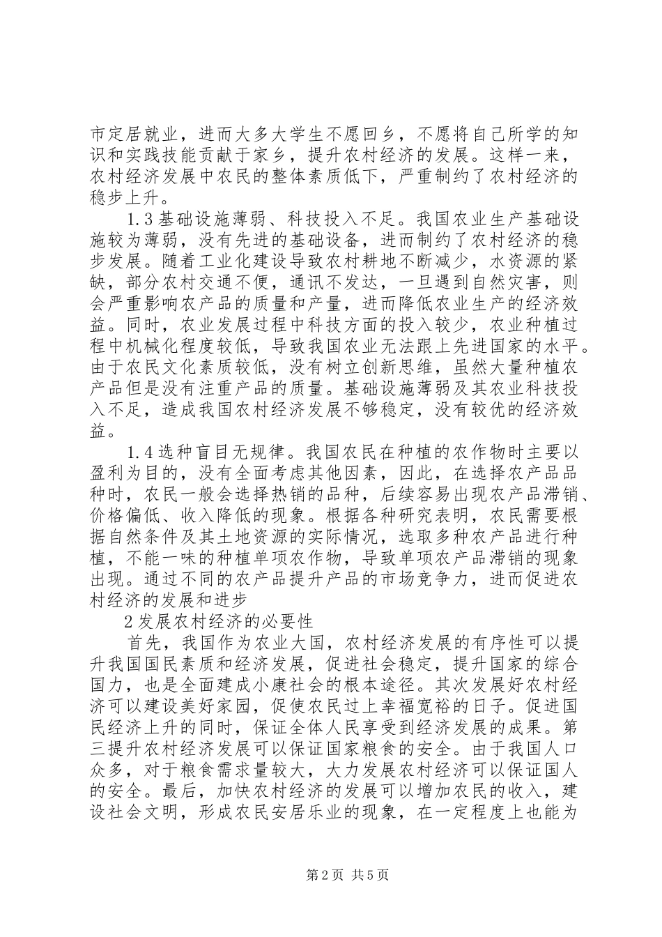 2024年农村经济发展不稳定因素及对策_第2页