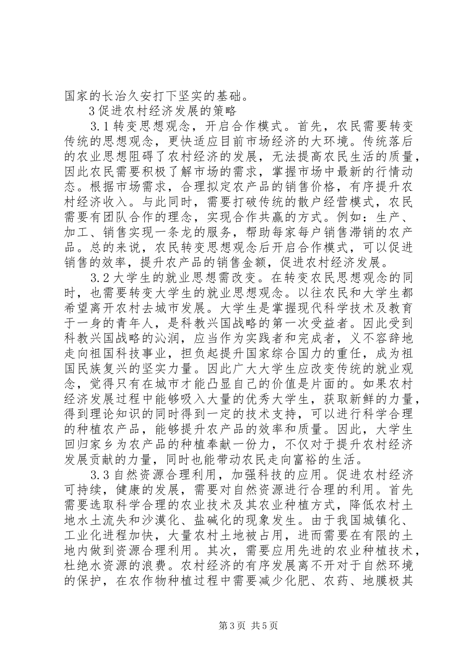 2024年农村经济发展不稳定因素及对策_第3页