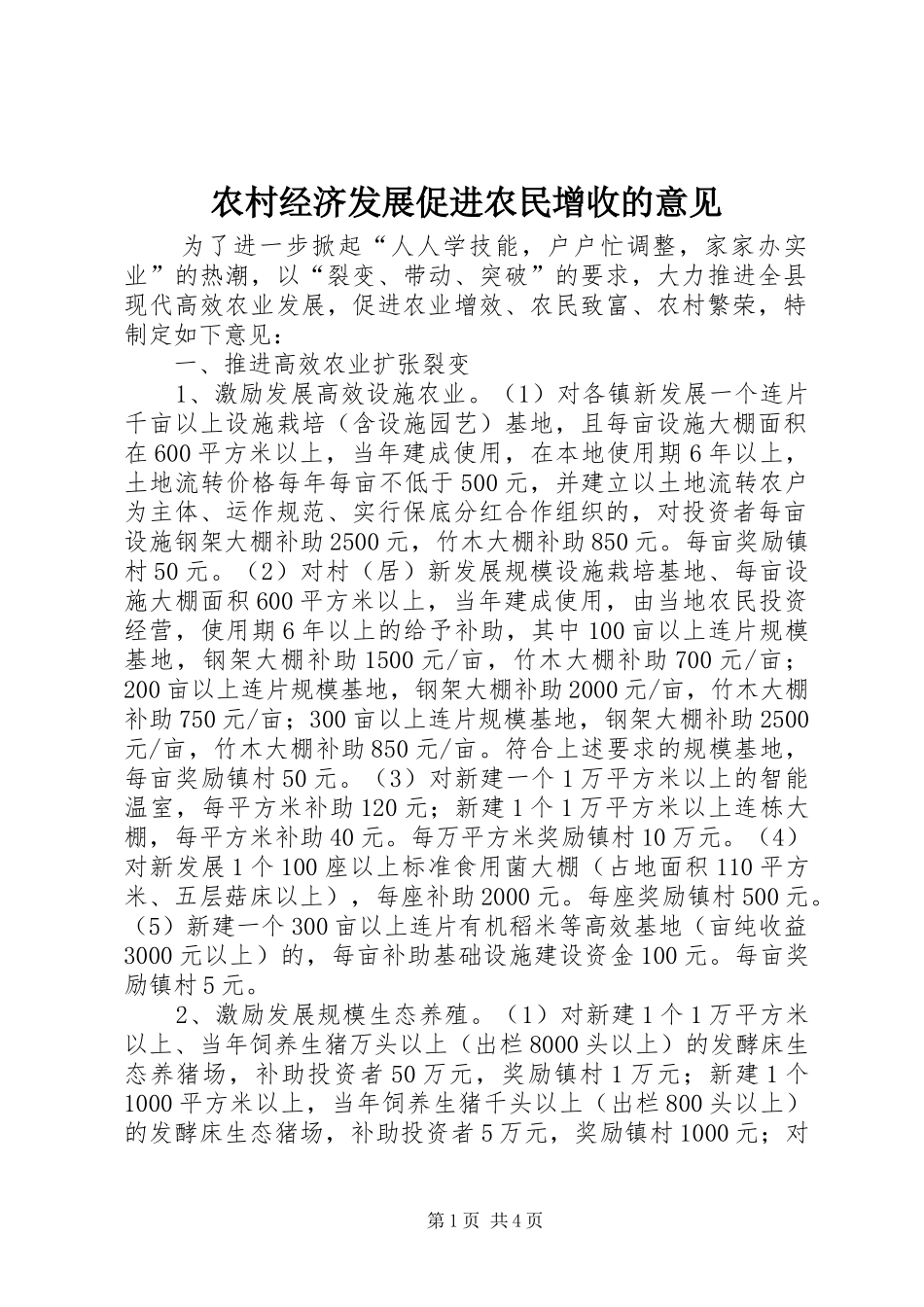 2024年农村经济发展促进农民增收的意见_第1页