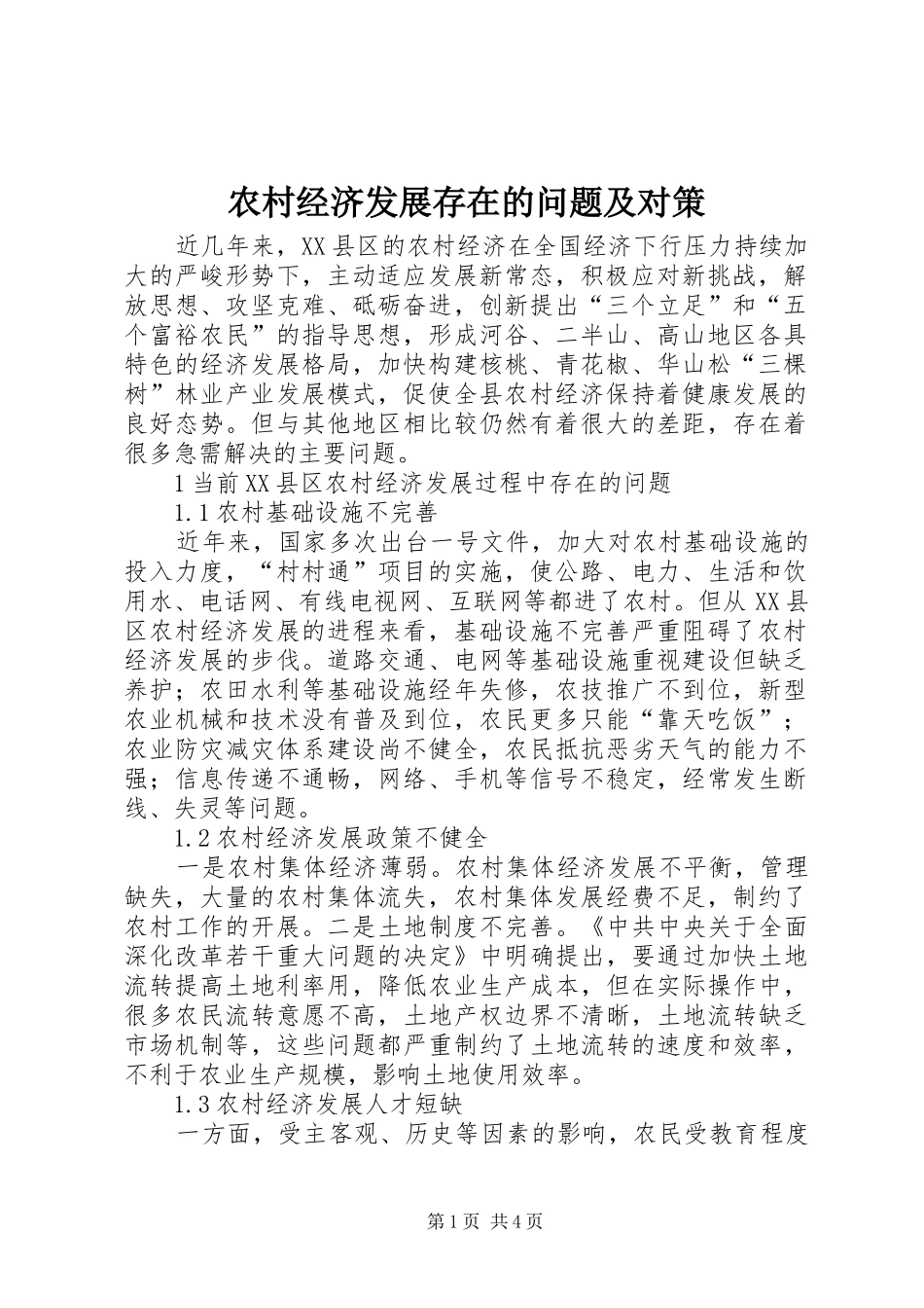 2024年农村经济发展存在的问题及对策_第1页