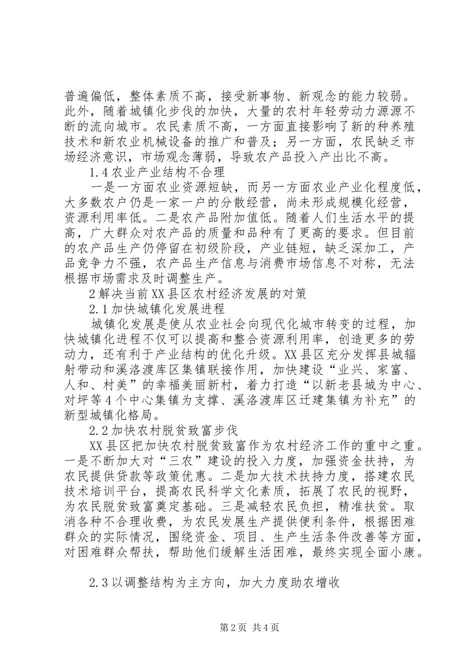 2024年农村经济发展存在的问题及对策_第2页