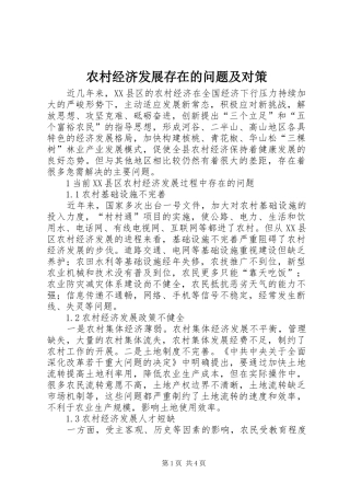 2024年农村经济发展存在的问题及对策