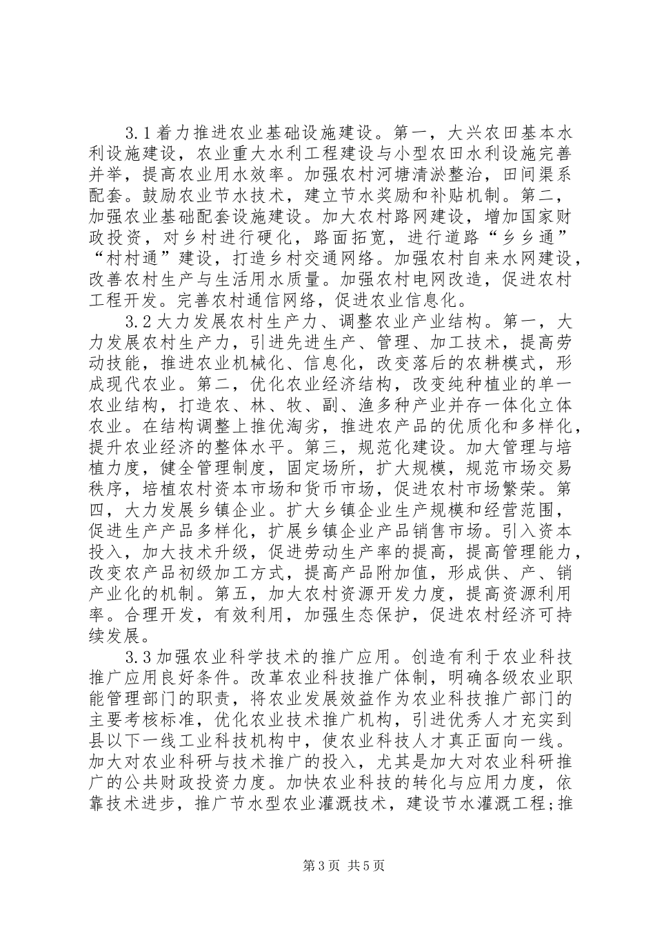 2024年农村经济发展存在的问题及解决对策_第3页