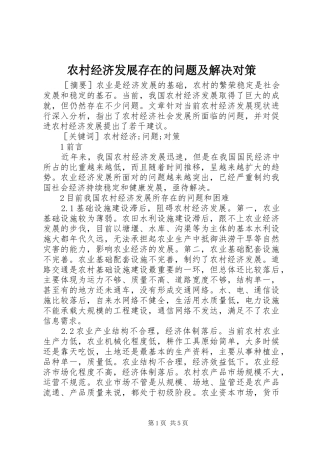 2024年农村经济发展存在的问题及解决对策