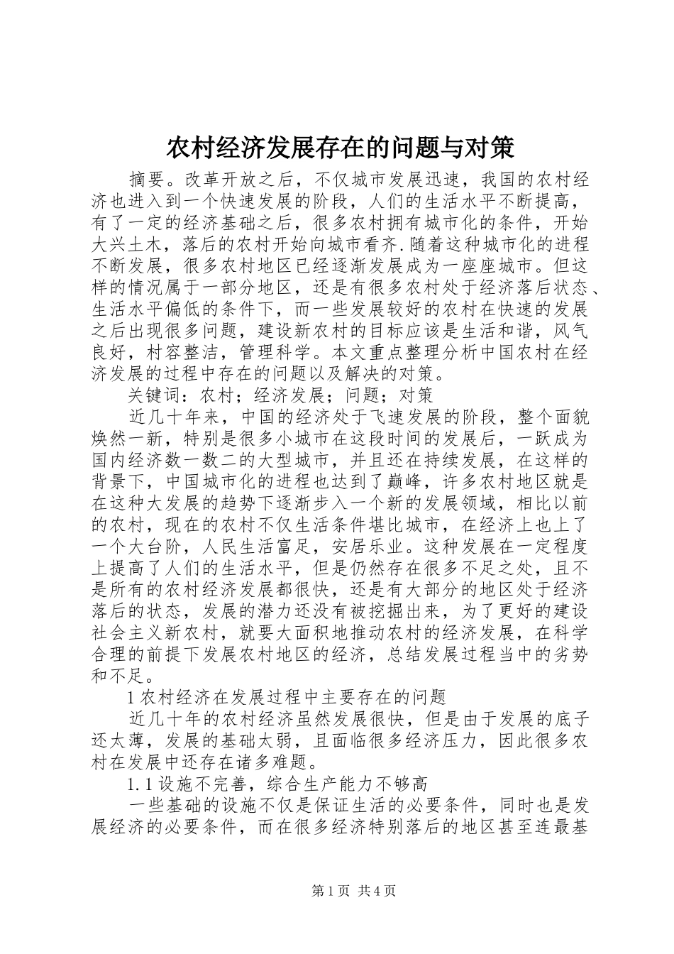 2024年农村经济发展存在的问题与对策_第1页