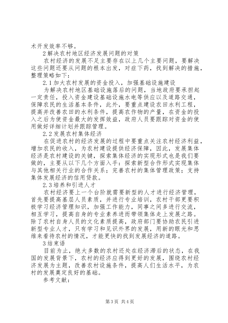 2024年农村经济发展存在的问题与对策_第3页