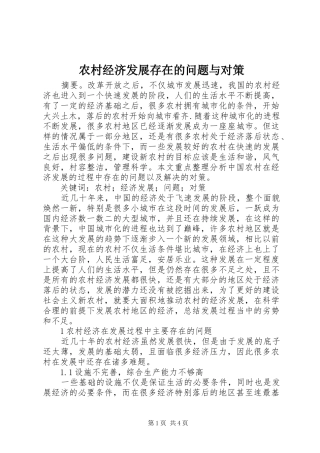 2024年农村经济发展存在的问题与对策