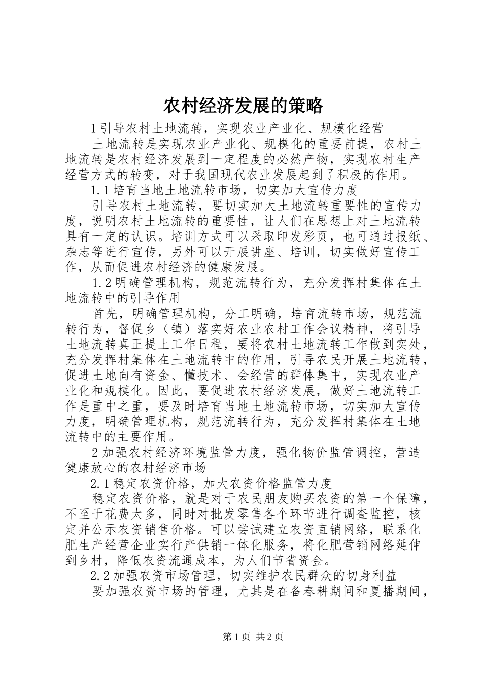 2024年农村经济发展的策略_第1页