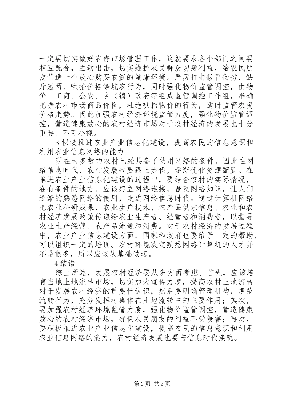 2024年农村经济发展的策略_第2页