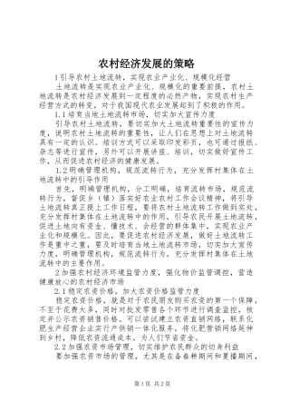 2024年农村经济发展的策略