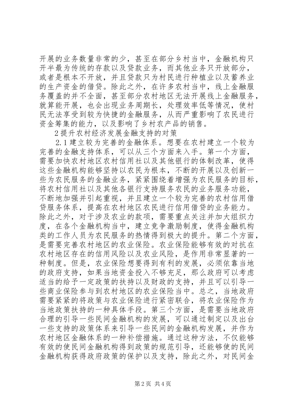 2024年农村经济发展的金融支持问题及对策_第2页