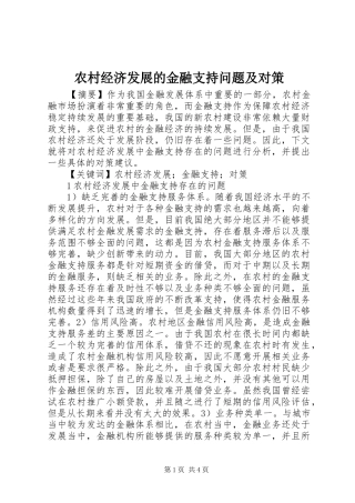 2024年农村经济发展的金融支持问题及对策