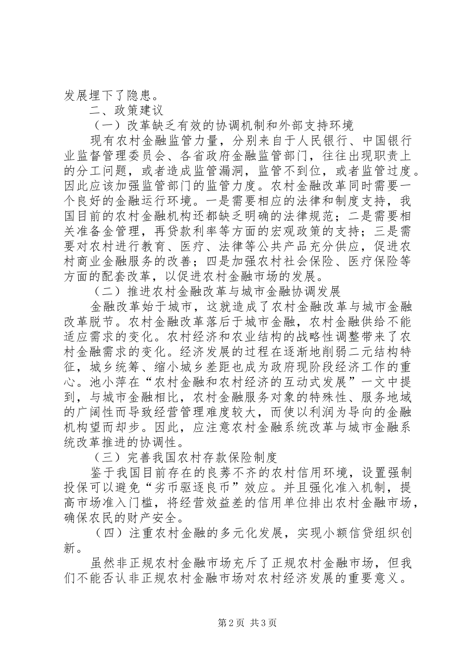 2024年农村经济发展的农村金融政策透析_第2页