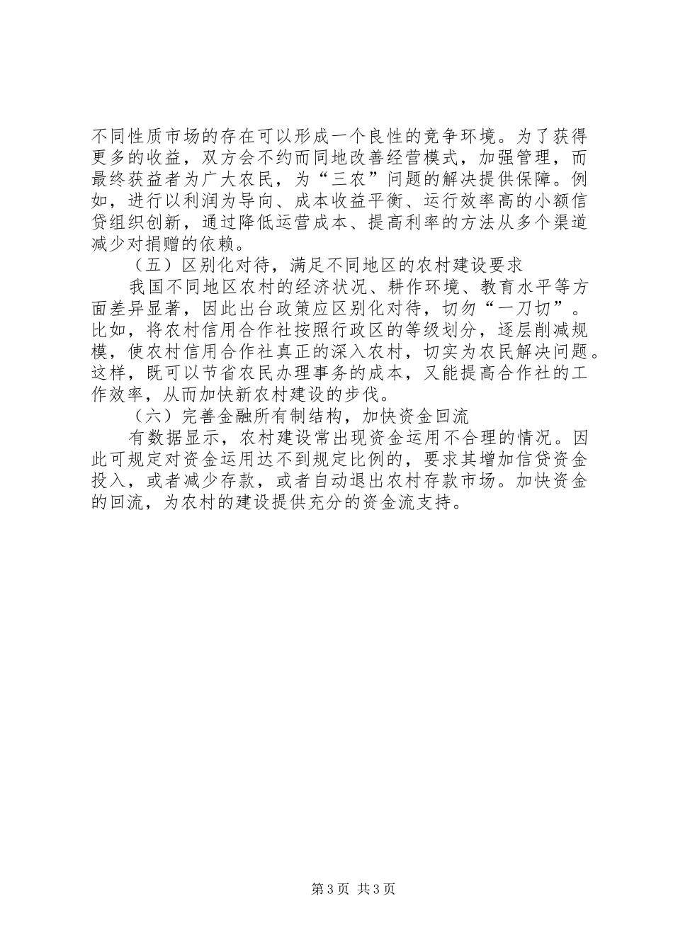 2024年农村经济发展的农村金融政策透析_第3页