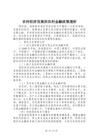 2024年农村经济发展的农村金融政策透析