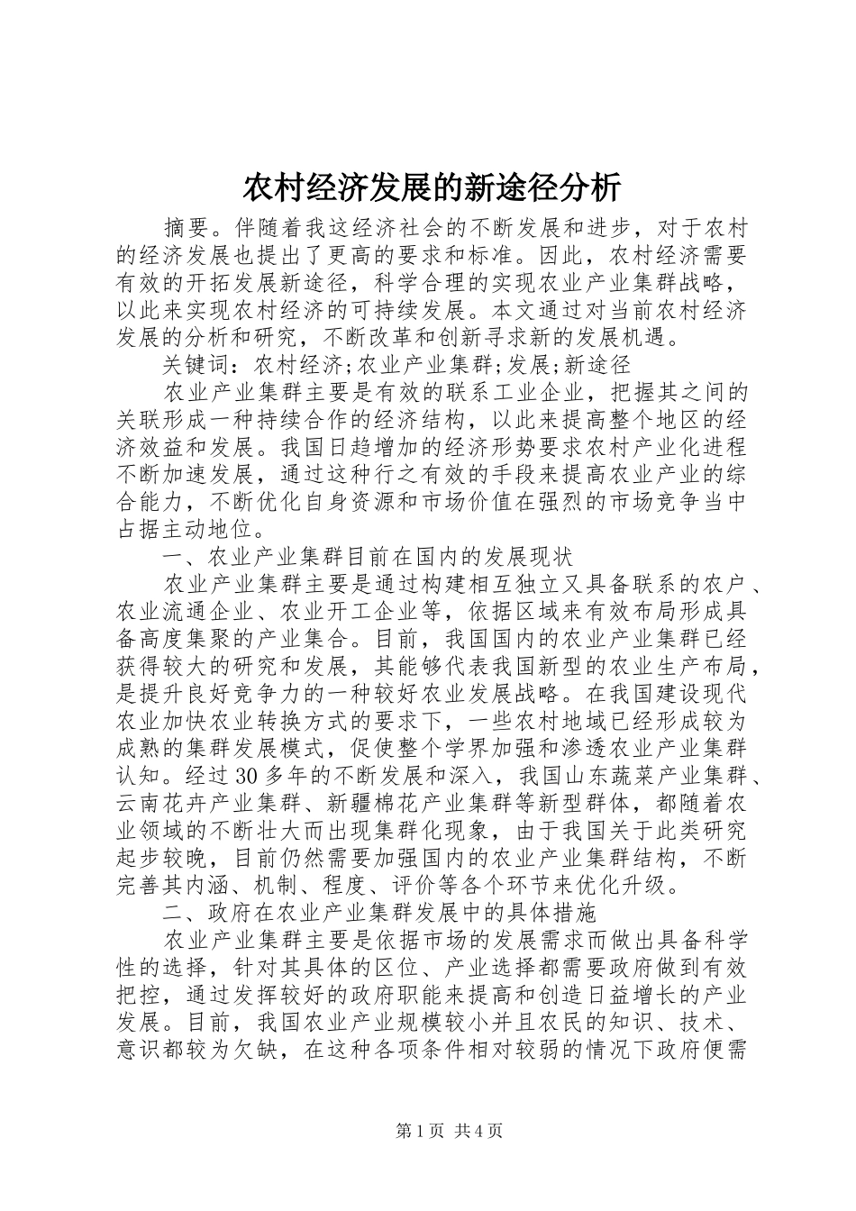 2024年农村经济发展的新途径分析_第1页