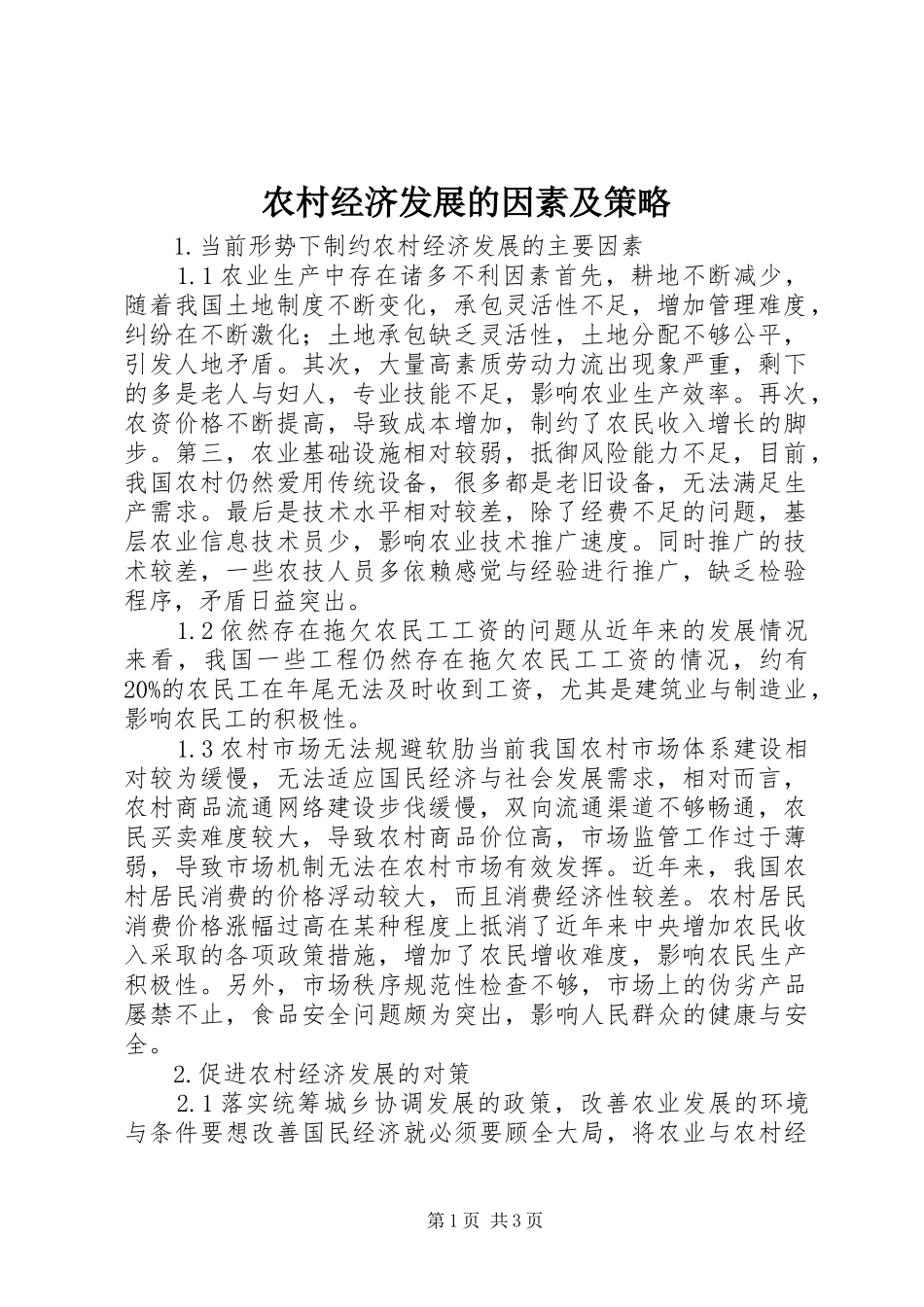 2024年农村经济发展的因素及策略_第1页