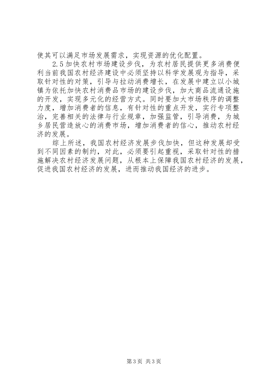 2024年农村经济发展的因素及策略_第3页