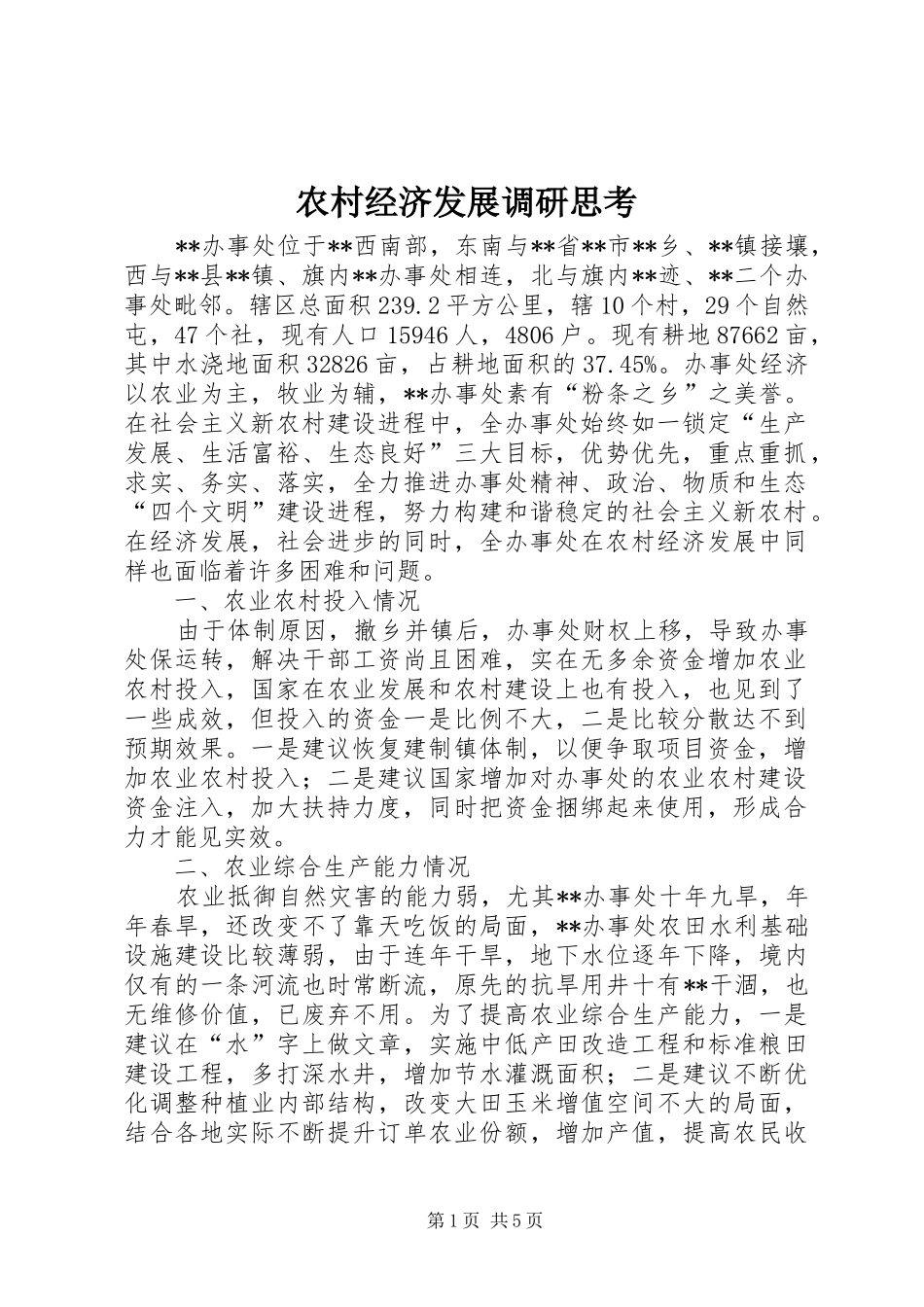 2024年农村经济发展调研思考_第1页