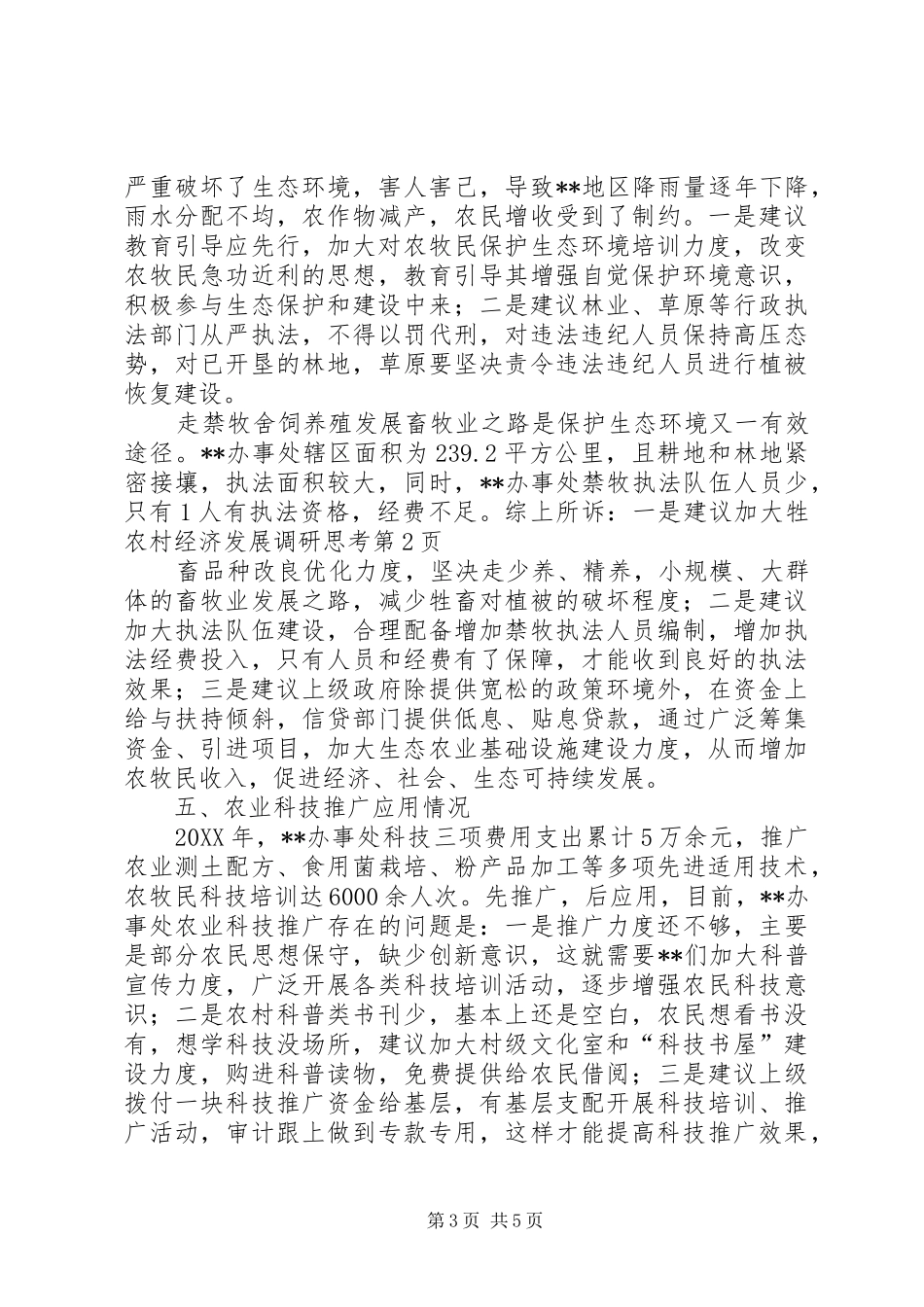 2024年农村经济发展调研思考_第3页