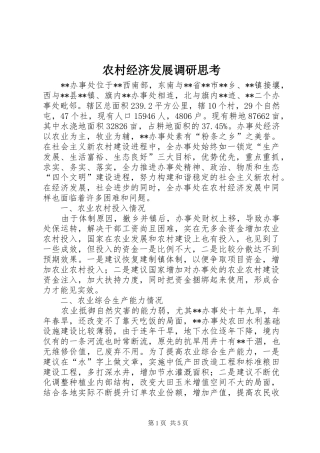 2024年农村经济发展调研思考