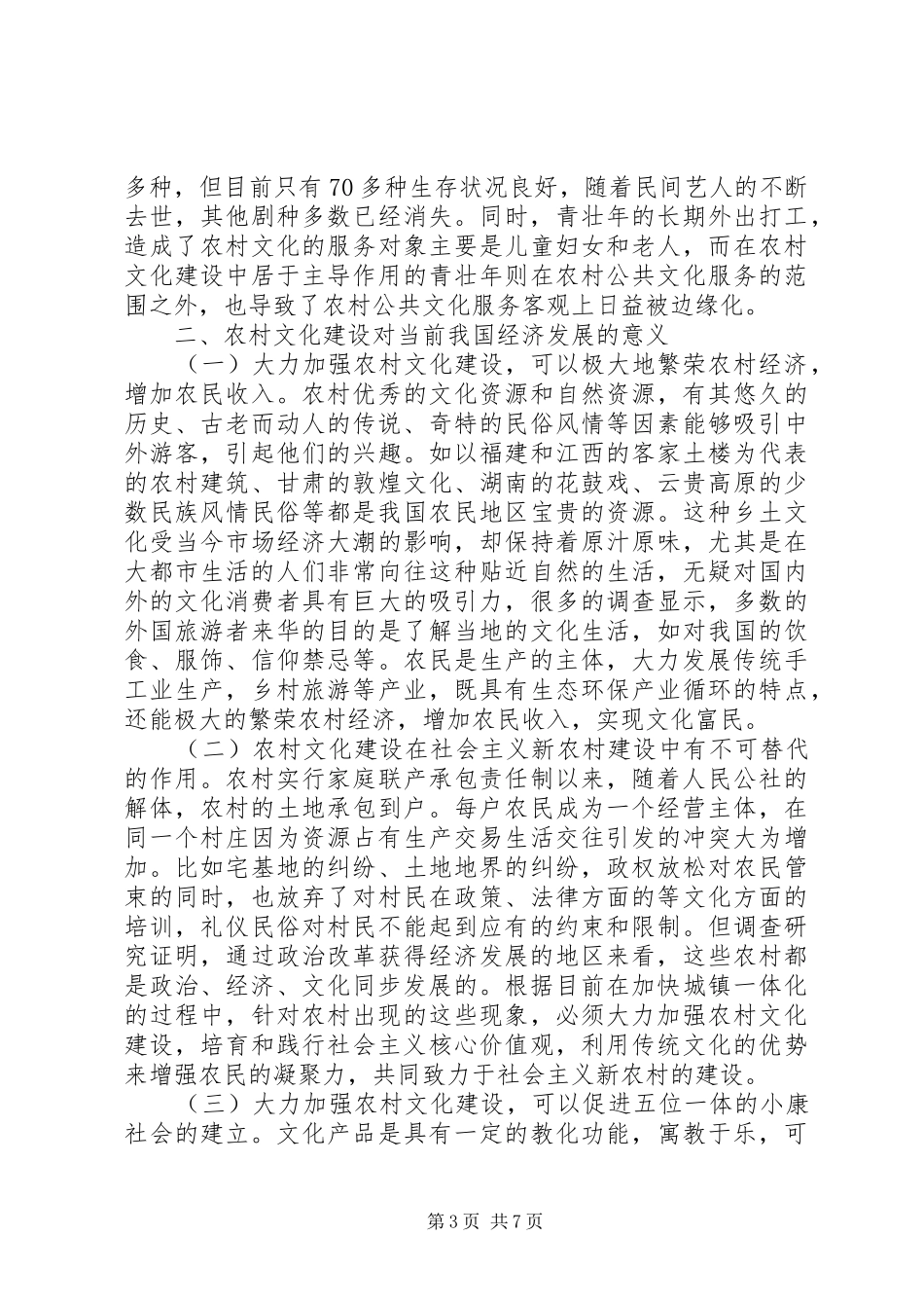 2024年农村经济发展对文化建设的影响_第3页