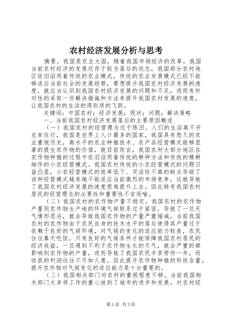 2024年农村经济发展分析与思考_第1页