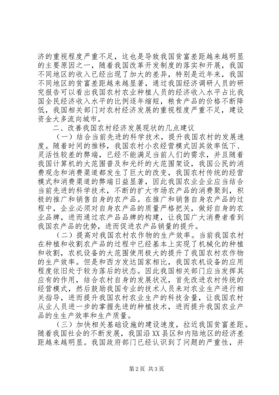 2024年农村经济发展分析与思考_第2页