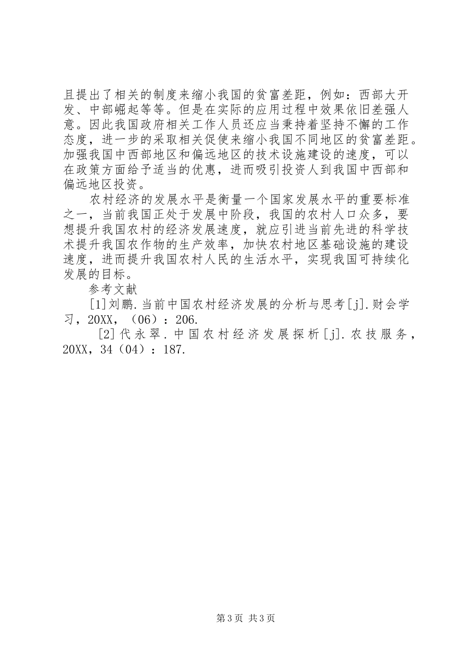 2024年农村经济发展分析与思考_第3页