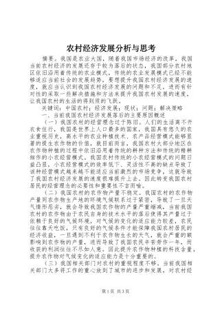 2024年农村经济发展分析与思考