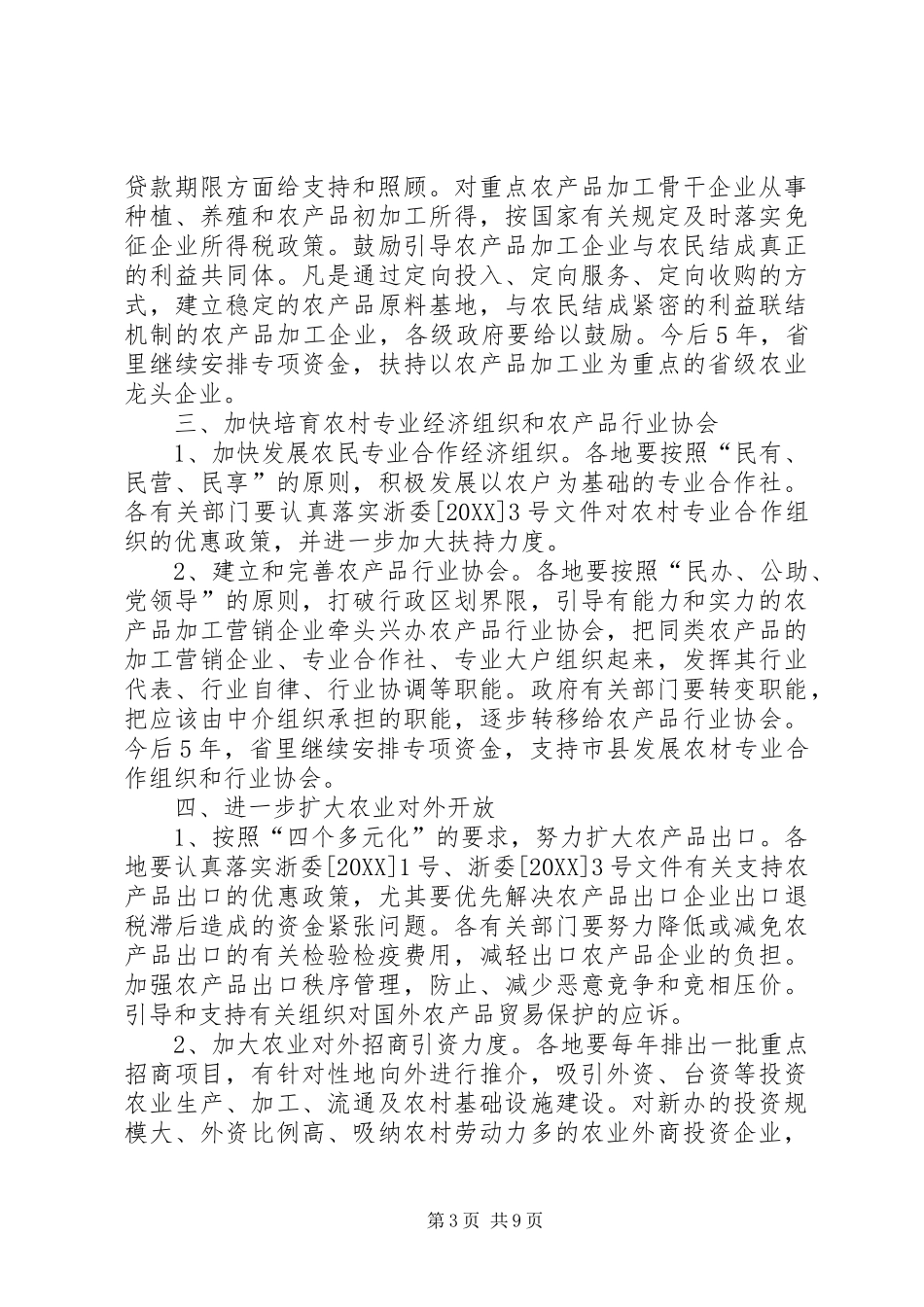 2024年农村经济发展工作意见_第3页