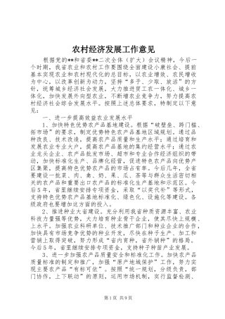 2024年农村经济发展工作意见